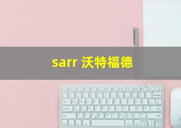 sarr 沃特福德